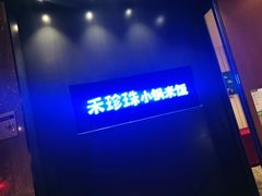 -禾珍珠家常小馆(河南博物院店)