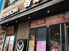 门面-吉野家(大连黑石礁富丽庭店)