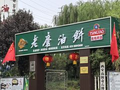 -老磨油饼(高陵店)
