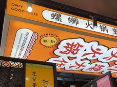 -小螺大作·螺蛳粉火锅(林和西店)