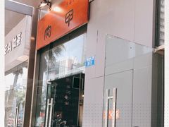 -肉甲韩国木炭烤肉(新壹街1店)