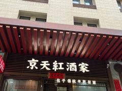 -京天红酒家(虎坊路店)