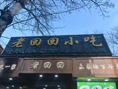 -老回回小吃(百万庄店)