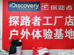 -探路者工厂店(宏福科技园店)