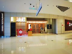 -皇品田苑日式料理(苏州中心店)