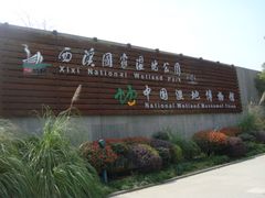 -中国湿地博物馆