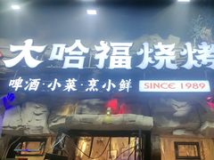 -大哈福烧烤·海鲜·家常菜(延安三路店)
