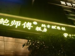 门面-鲍师傅糕点(江苏路店)