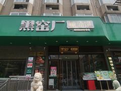 -黑窑厂糖油饼烤鸭·清真菜(旗舰店)
