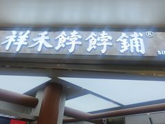 -祥禾饽饽铺·中式糕点(北京来福士店)