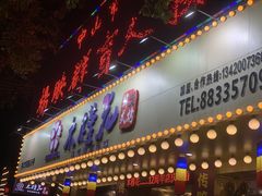 -木槿花韩式炭烤·熟成肉工坊(孙文东路店)