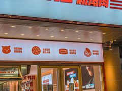 门面-关中闫记粉蒸肉(和平路店)