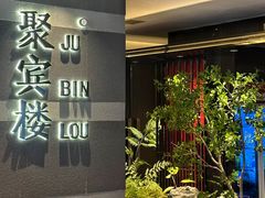 -聚宾楼·烤鸭·家宴(科技三路店)