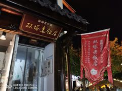 门面-双塔老饭店