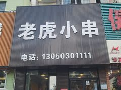 门面-老虎小串(体育馆路店)