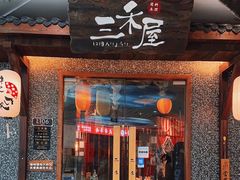 -三禾屋·亚洲融合小馆(未来科技城店)
