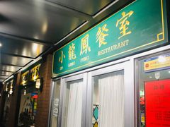 门面-小龍鳳餐室(番禺路店)