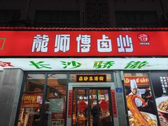 -龙师傅卤炒(天马店)