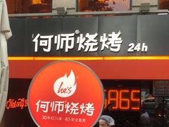 -何师烧烤Pro ·江湖川菜·小龙虾·精酿(太古里旗舰店)