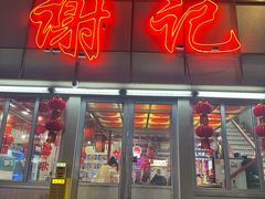 -谢记上海大排档(长寿路店)