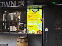 门面-KAOTOWN烤堂•烧烤(海汇港店)
