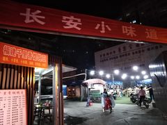 门面-客友延安沾沾(西八里社区店)