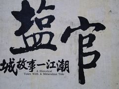 -观潮胜地公园