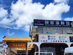 -阿弟特色海鲜餐厅·大排档(平潭店)