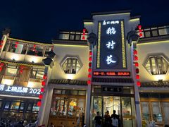 -鹅村长(世纪花园店)
