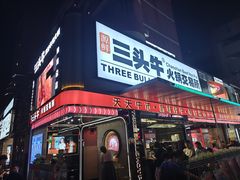 -三头牛·潮汕牛肉生蚝火锅 (夏湾店)
