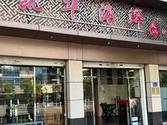 -凯华海鲜火锅·传承三十六年