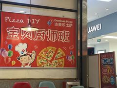 -达美乐比萨(新洲店)