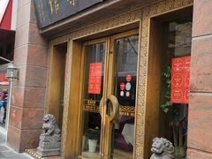 门面-老正兴菜馆(福州路店)