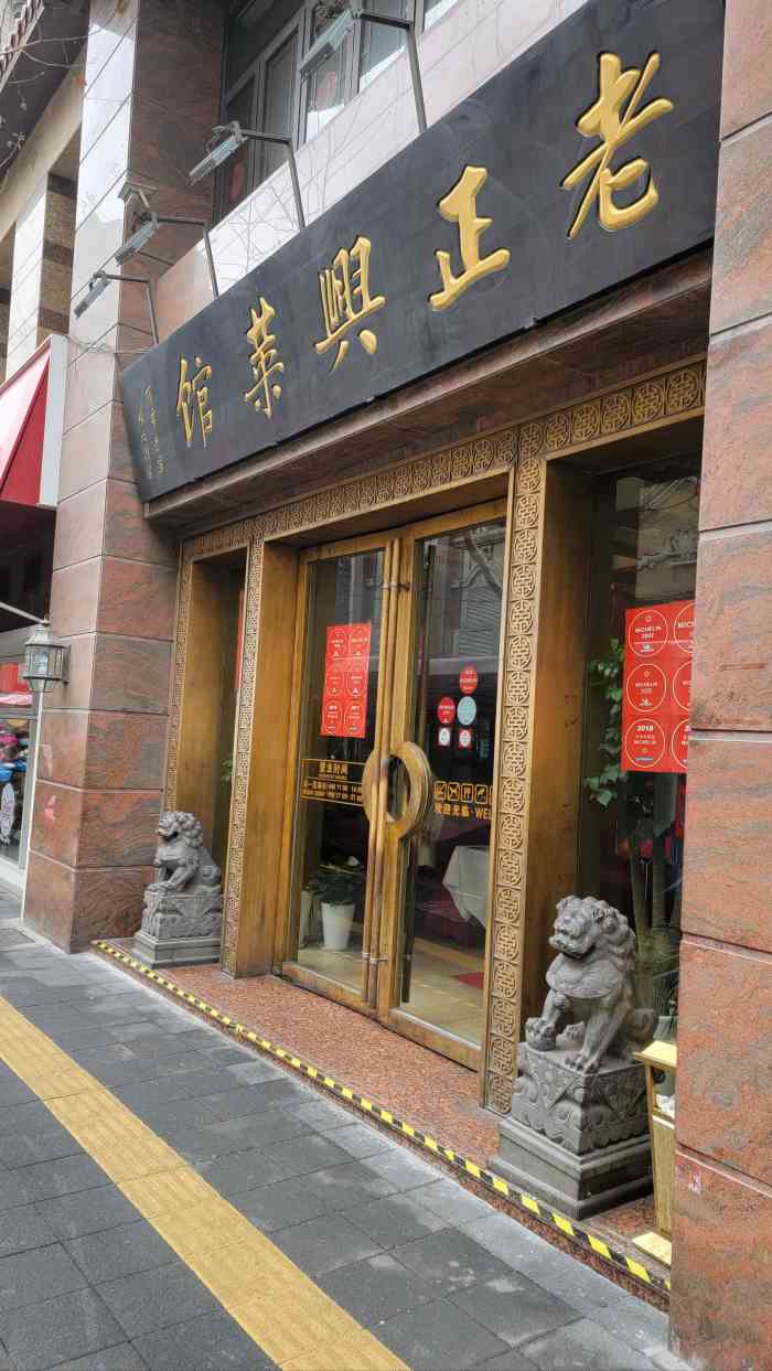 老正兴菜馆福州路店
