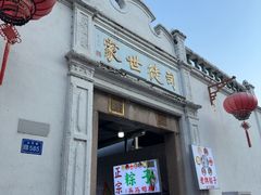 -司徒世家·兵马司林粽球(牌坊街店)