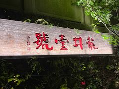 -龙井壹号·茶缘山景宴(龙井村店)