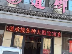 -道乡味道(顾家店)