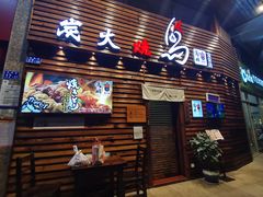 门面-鸟鹏烧鸟居酒屋(熙龙湾店)