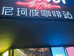门面-尼珂波咖啡站(联合广场店)