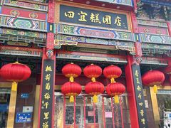 -四宜糕团店(南大街店)