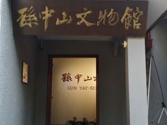 -上海孙中山故居纪念馆