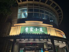 -曹家小菜(胜太路店)