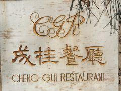 -成桂西餐厅·41年的味道(五大道疙瘩楼店)