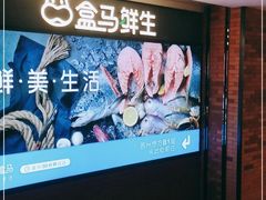 -盒马鲜生(悠方店)