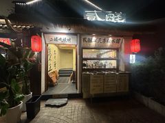 -贰醒·私房小院烧烤 (太古里店)