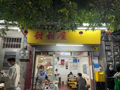 门面-甜甜屋(解放中路店)