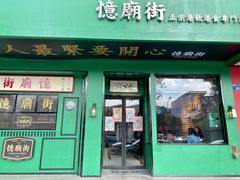 门面-憶廟街 X 沙角邨(太古城店)