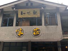 门面-知味观·味庄(杨公堤店)