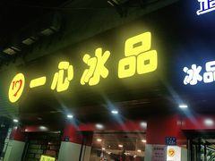 门面-一心冰品(迎津街店)