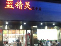 门面-蓝精灵饺子店